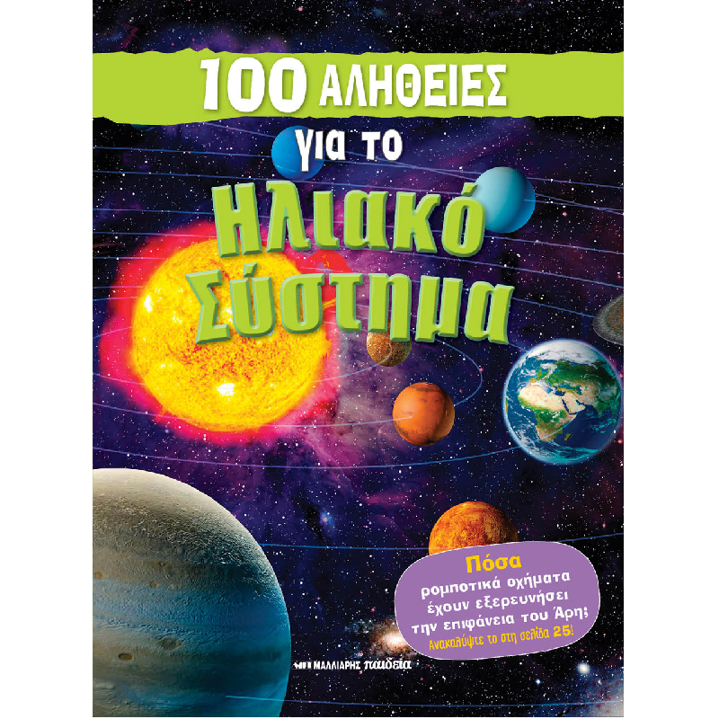 100 Αλήθειες - Για Το Ηλιακό Σύστημα