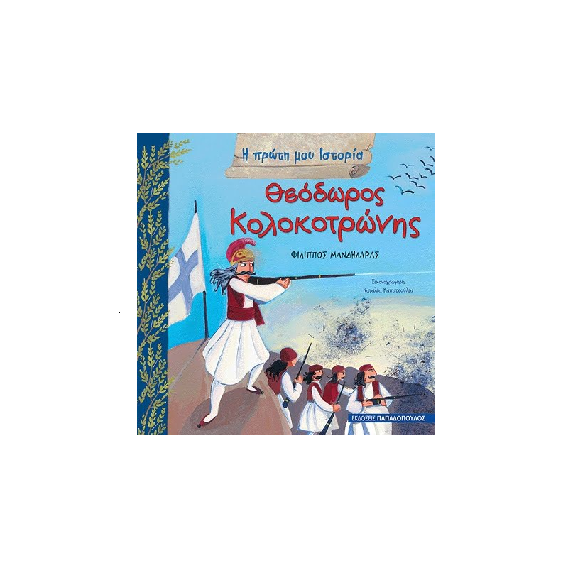 Η Πρώτη Μου Ιστορία - Θεόδωρος Κολοκοτρώνης