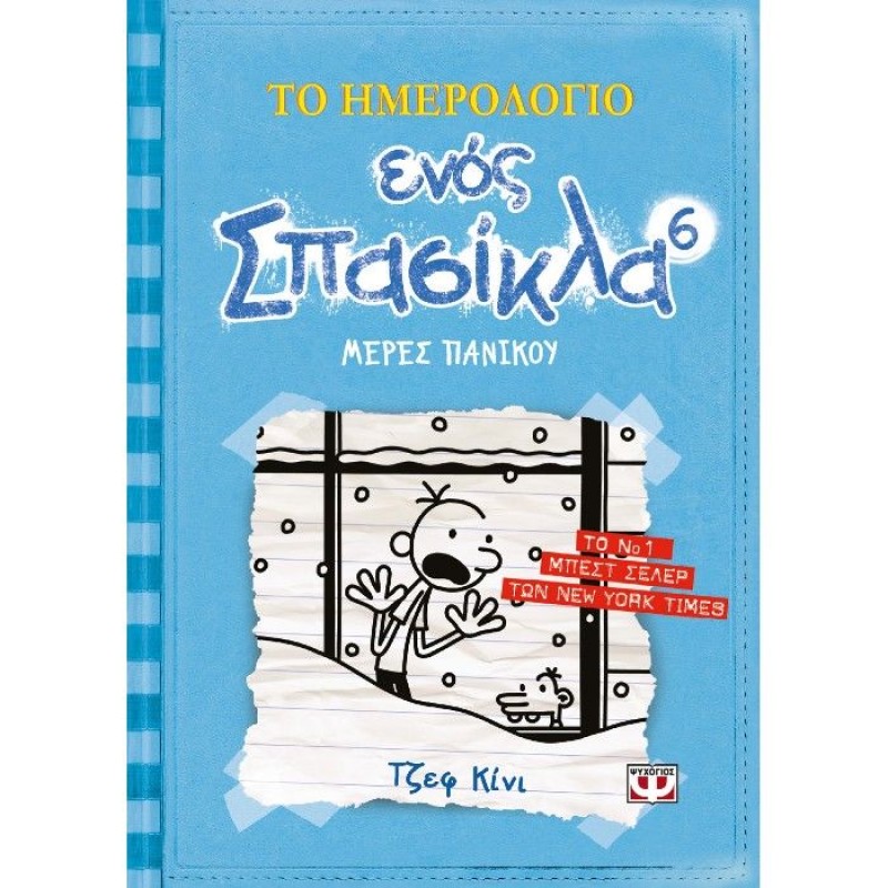 Το Ημερολόγιο Ενός Σπασίκλα - Μέρες Πανικού No6