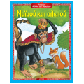 Αγαπημένοι Μύθοι Του Αισώπου - Μαϊμού Και αλεπού