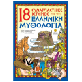 18 Συναρπαστικές Ιστορίες Από Την Ελληνική Μυθολογία