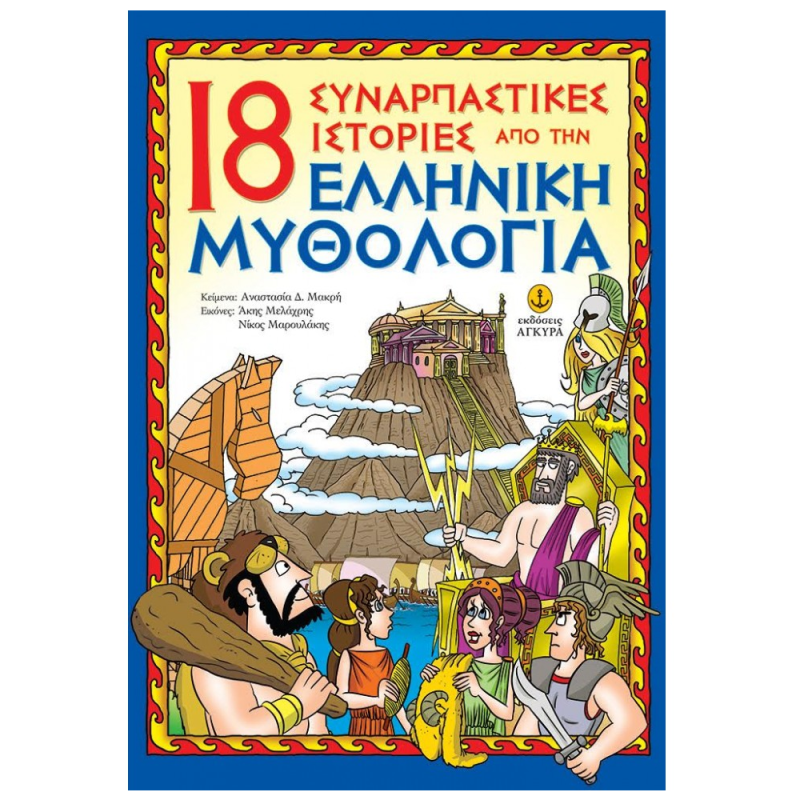 18 Συναρπαστικές Ιστορίες Από Την Ελληνική Μυθολογία