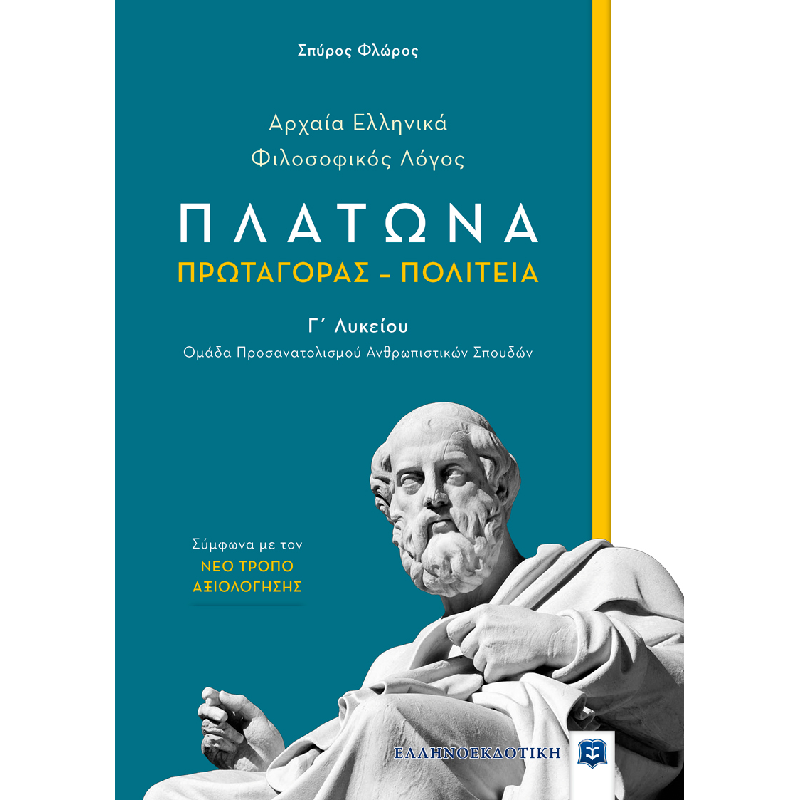 Αρχαία Ελληνικά - Φιλοσοφικός Λόγος Πλάτωνα Πρωταγόρας - Πολιτεία