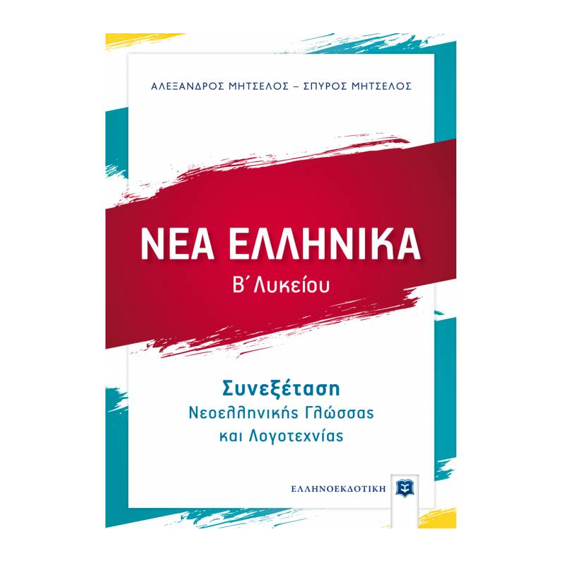 Νέα Ελληνικά Β΄ Λυκείου - Συνεξέταση Νεοελληνικής Γλώσσας Και Λογοτεχνίας