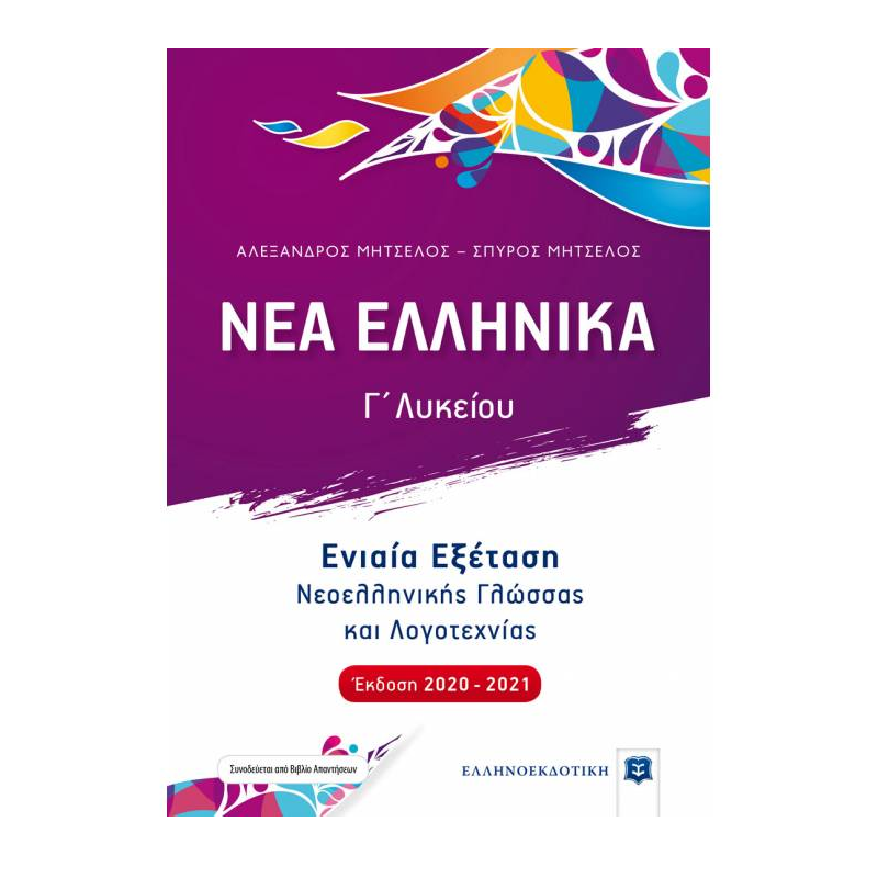 Νέα Ελληνικά Γ΄ Λυκείου - Ενιαία Εξέταση Νεοελληνικής Γλώσσας Και Λογοτεχνίας Έκδοση 2020-2021 + Δώρο Διορθωτική Ταινία Edding