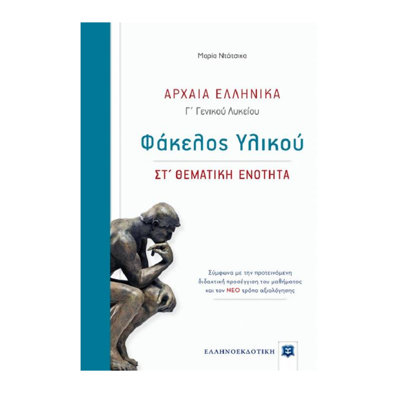 Αρχαία Ελληνικά Γ’ Λυκείου - Φάκελος Υλικού ΣΤ’ Θεματική Ενότητα
