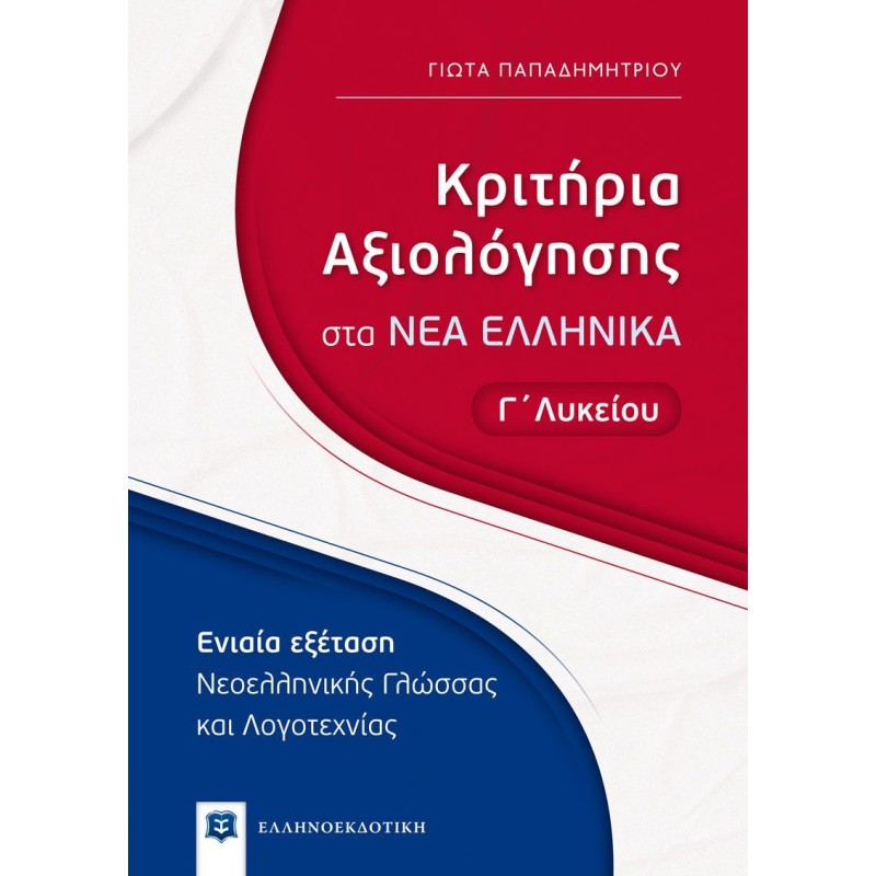 Κριτήρια Αξιολόγησης Στα Νέα Ελληνικά - Γ΄ Λυκείου + Δώρο Διορθωτική Ταινία Edding