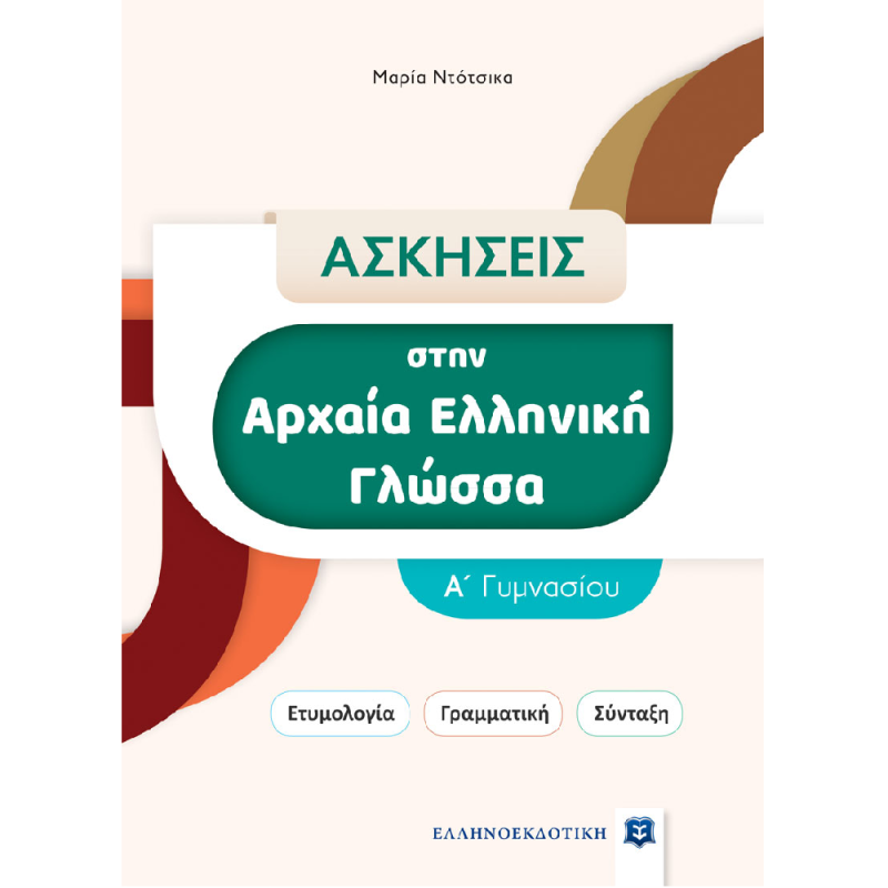 Ασκήσεις Στην Αρχαία Ελληνική Γλώσσα - Α΄ Γυμνασίου