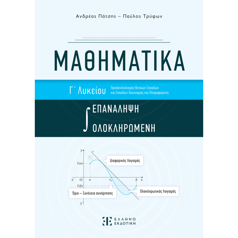 Μαθηματικά Γ΄ Λυκείου Ολοκληρωμένη Επανάληψη