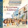 Η Πρώτη Μου Ιστορία - Η Αντίσταση Των Ελλήνων