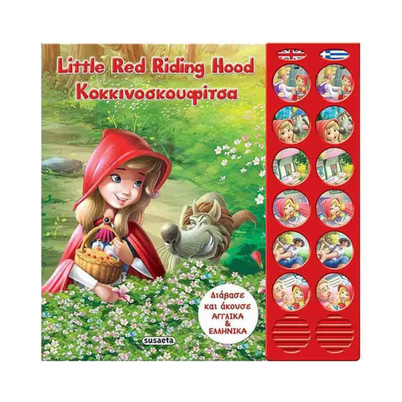 Little Red Riding Hood - Κοκκινοσκουφίτσα