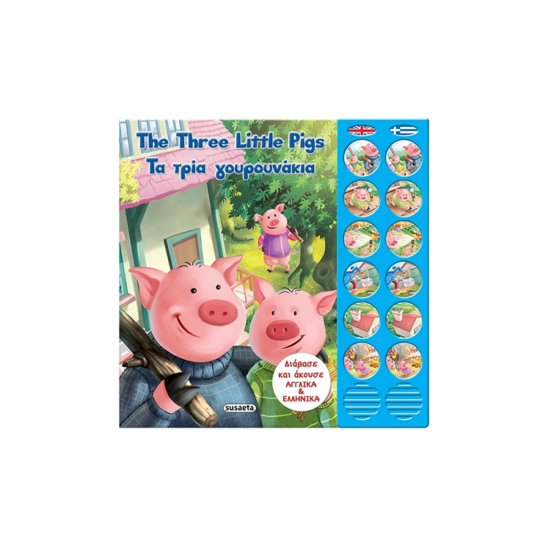 The Three Little Pigs - Τα Τρία Γουρουνάκια