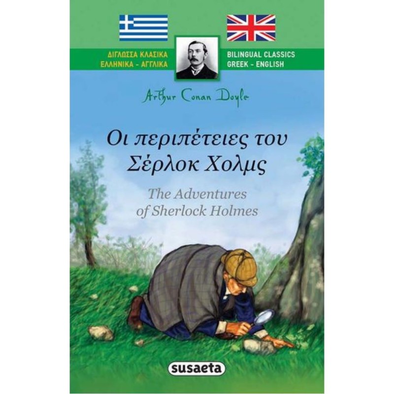 Δίγλωσσα Κλασικά - Οι Περιπέτειες Του Σέρλοκ Χολμς