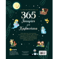 365 Ιστορίες Για Καληνύχτα