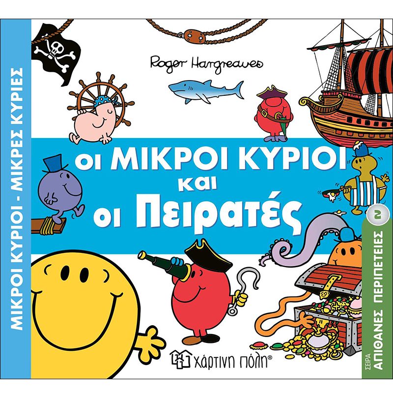 Απίθανες Περιπέτειες – Οι Μικροί Κύριοι Και Οι Πειρατές 2