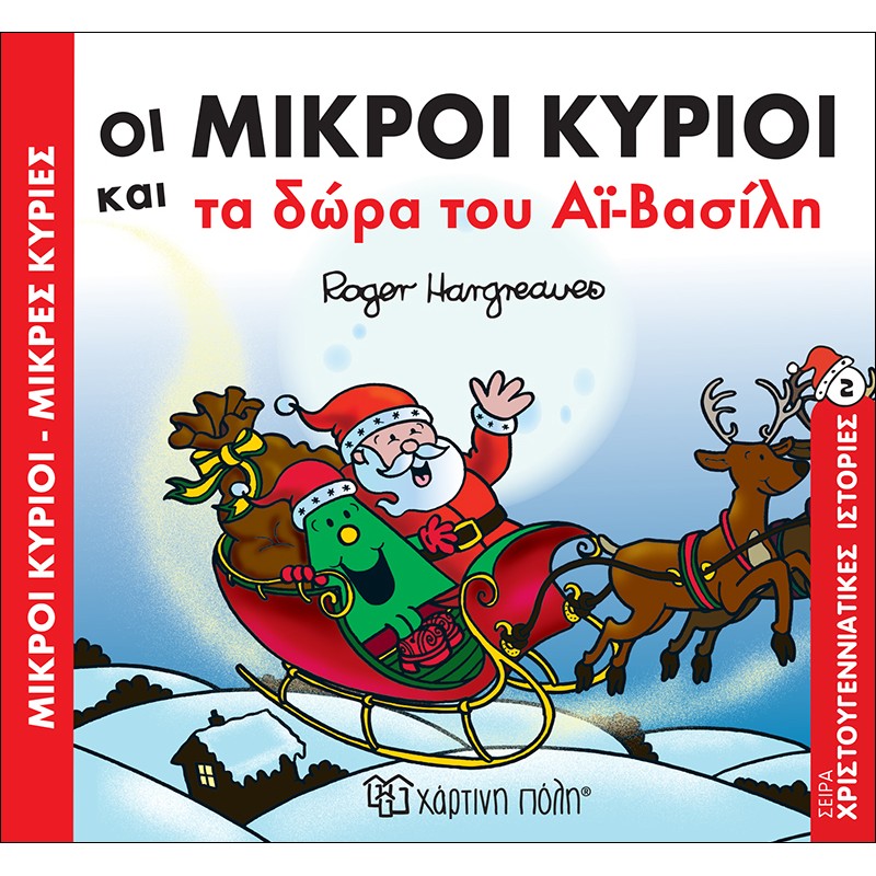 Μικροί Κύριοι & Μικρές Κυρίες – Οι Μικροί Κύριοι Και Τα Δώρα Του Αϊ-Βασίλη