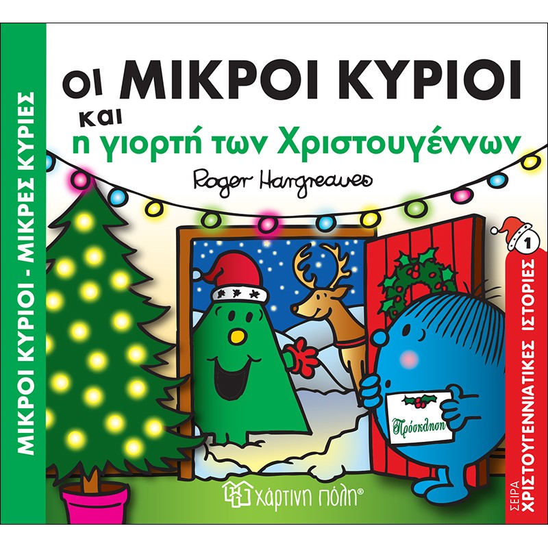 Μικροί Κύριοι & Μικρές Κυρίες – Οι Μικροί Κύριοι Και Η Γιορτή Των Χριστουγέννων