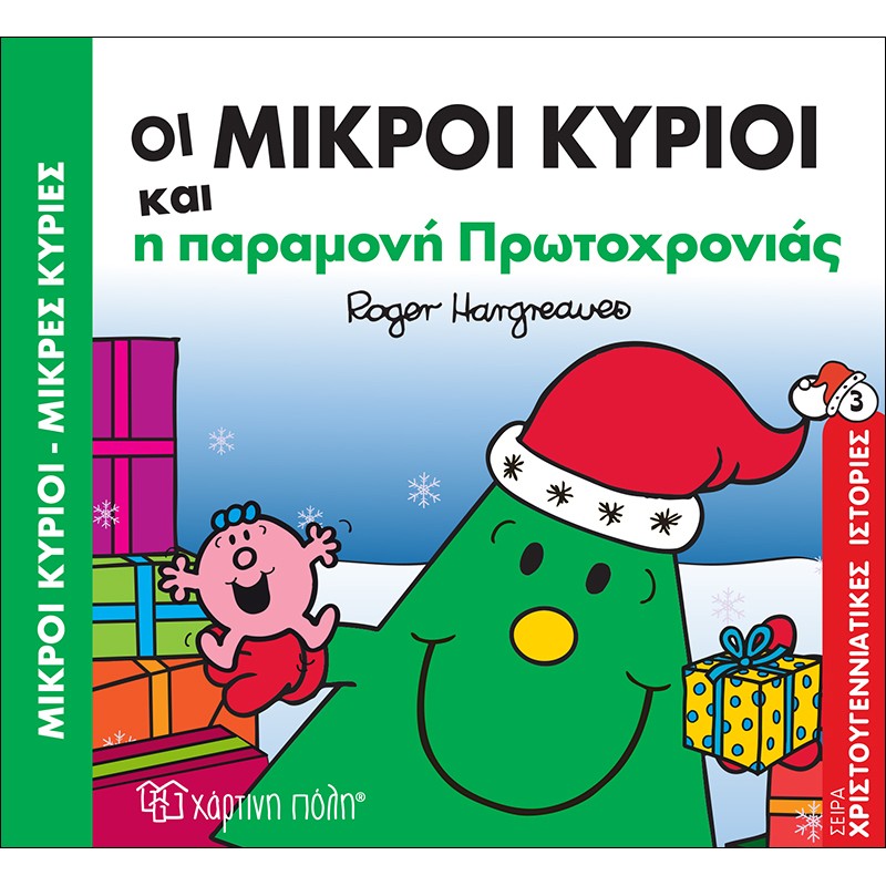 Μικροί Κύριοι & Μικρές Κυρίες – Οι Μικροί Κύριοι Και Η Παραμονή Πρωτοχρονιάς