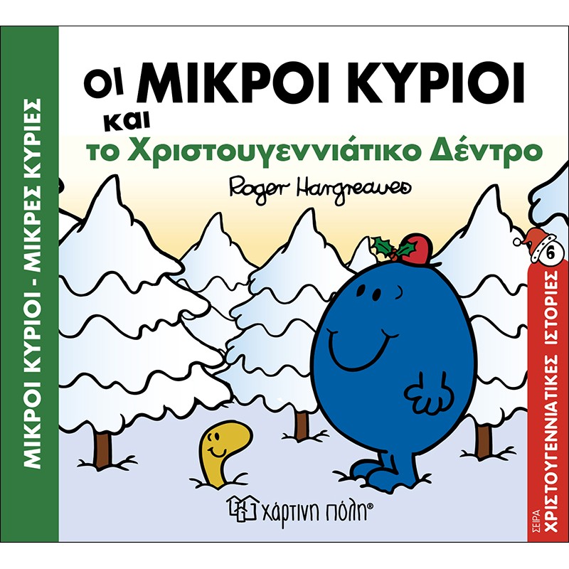 Μικροί Κύριοι & Μικρές Κυρίες – Οι Μικροί Κύριοι Και Το Χριστουγεννιάτικο Δέντρο