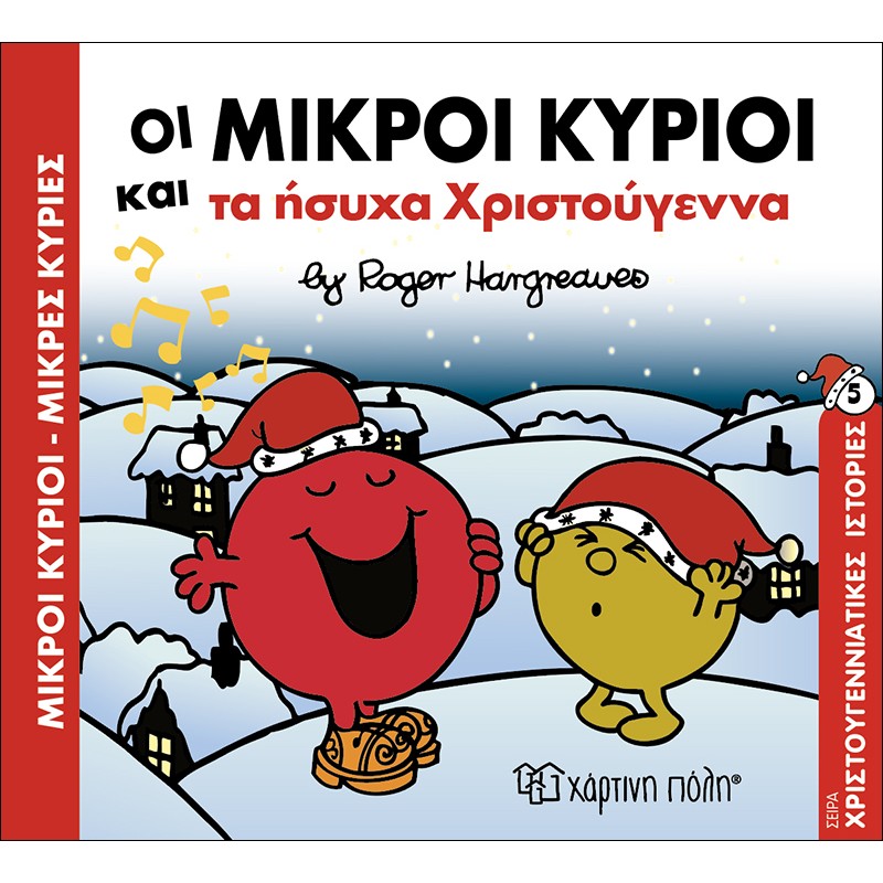 Μικροί Κύριοι & Μικρές Κυρίες – Οι Μικροί Κύριοι Και Τα Ήσυχα Χριστούγεννα