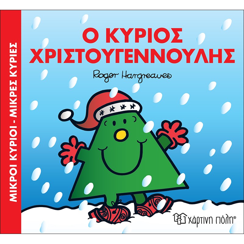 Μικροί Κύριοι & Μικρές Κυρίες – Ο Κύριος Χριστουγεννούλης