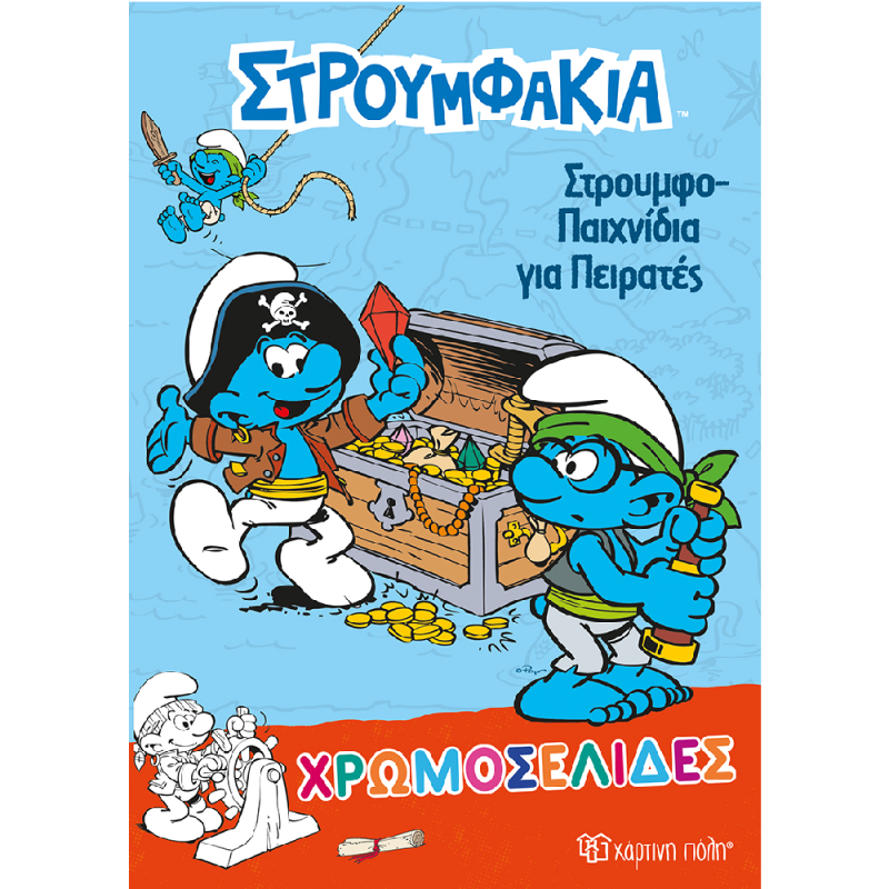 Χρωμοσελίδες - Στρουμφάκια, Στρουμφοπαιχνίδια Για Πειρατές