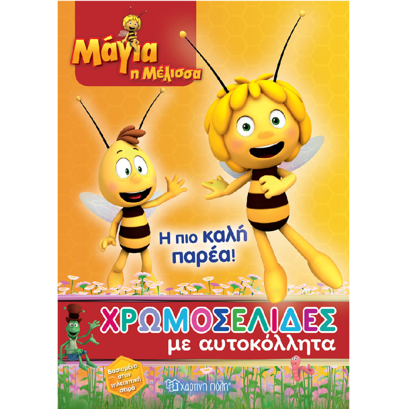 Χρωμοσελίδες - Μάγια Η Μέλισσα, Η Πιο Καλή Παρέα
