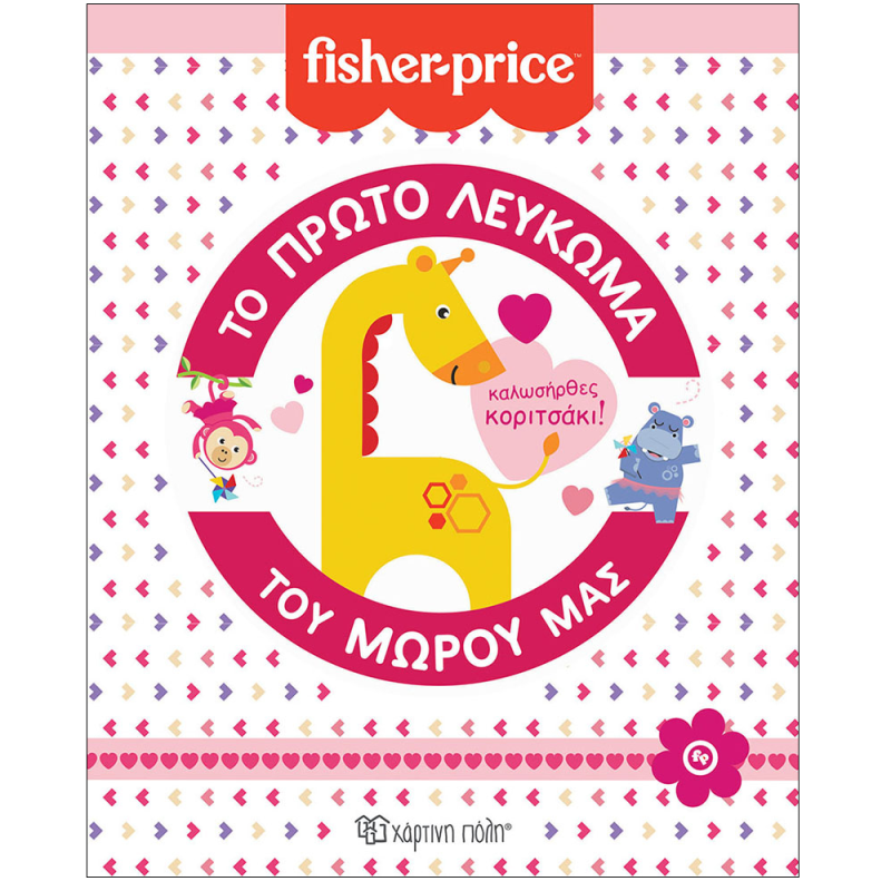 Fisher Price - Το Πρώτο Λεύκωμα Του Μωρού Μας - Καλωσήρθες, Κοριτσάκι!