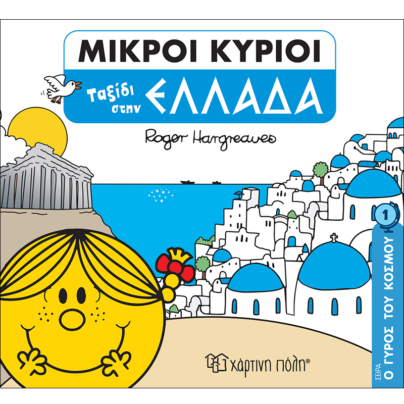 Ο Γύρος Του Κόσμου - Ταξίδι Στην Ελλάδα 1