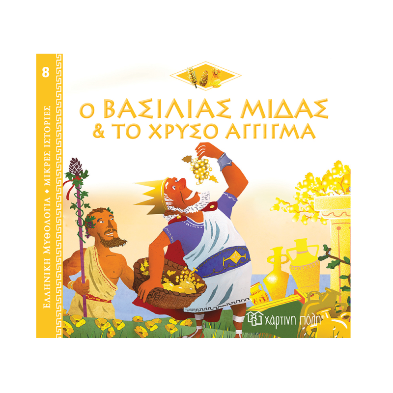 Ελληνική Μυθολογία - Μικρές Ιστορίες, Ο Βασιλιάς Μίδας & Το Χρυσό Άγγιγμα No8