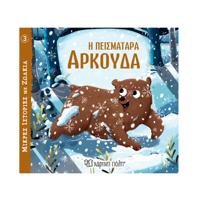 Μικρές Ιστορίες Με Ζωάκια - Η Πεισματάρα Αρκούδα No3