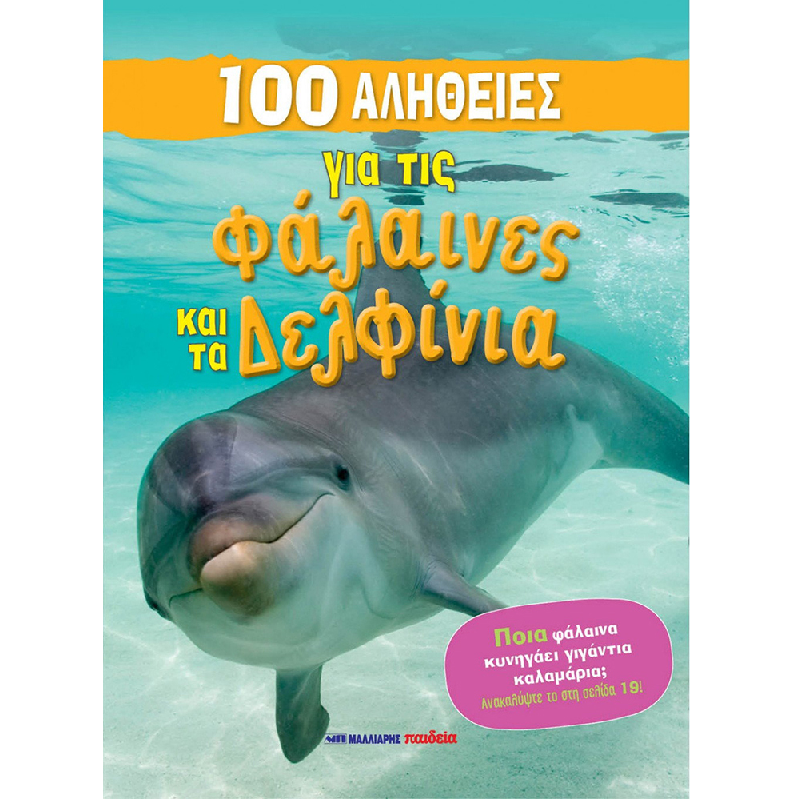 100 Αλήθειες - Για Τις Φάλαινες Και Τα Δελφίνια
