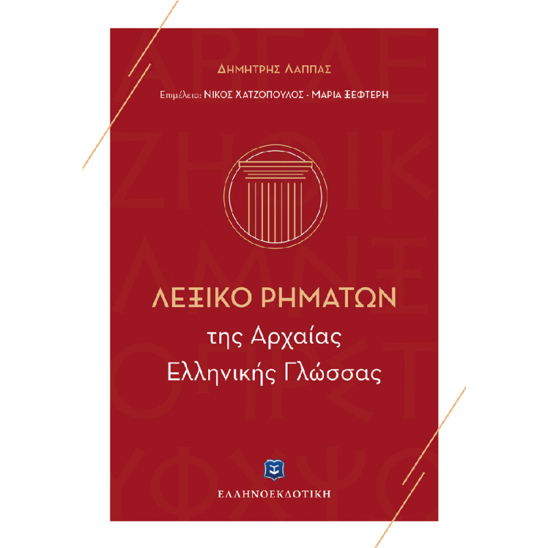 Λεξικό Ρημάτων Της Αρχαίας Ελληνικής Γλώσσας