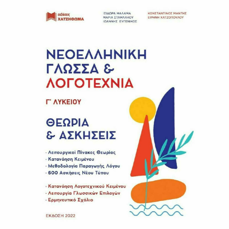 Νεοελληνική Γλώσσα Και Λογοτεχνία Γ' Λυκείου (Σετ 3 Βιβλίων) 2022