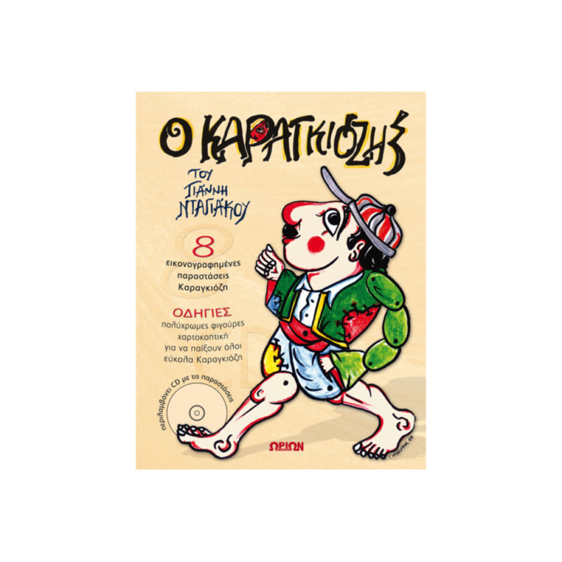 Ο Καραγκιόζης Του Γιάννη Νταγιάκου (8 Εικονογραφημένες Παραστάσεις Καραγκιόζη Με CD)
