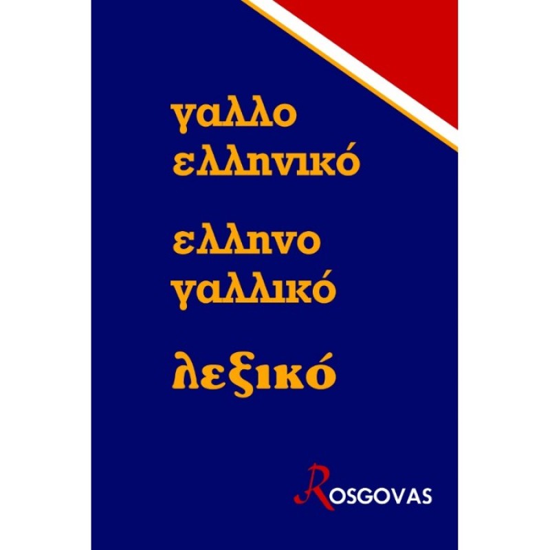 Γαλλική Γλώσσα - ΓαλλοΕλληνικό ΕλληνοΓαλλικό Λεξικό