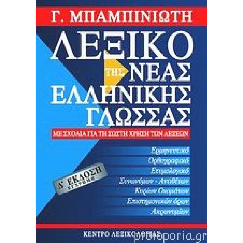 Λεξικά & Γραμματικές - Λεξικό Της Νέας Ελληνικής Γλώσσας Δ΄ Έκδοση