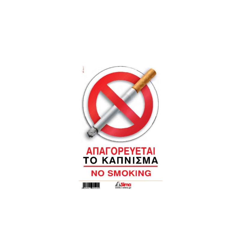 I-Sima - Απαγορεύεται Το Κάπνισμα/ No Smoking 14x20 εκ ASM3704