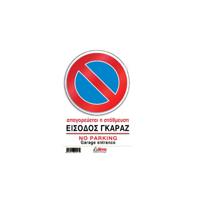 I-Sima - Απαγορεύεται Η Στάθμευση Είσοδος Γκαράζ/ No Parking Garage Entrance 14x20 εκ ASM3711