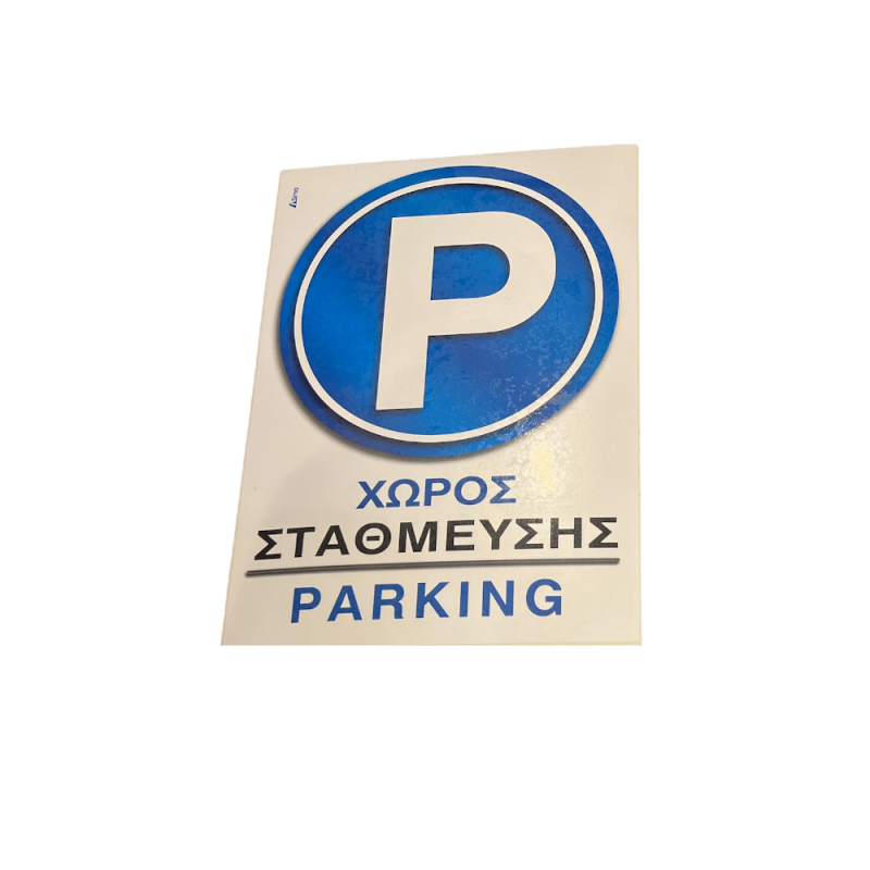 I-Sima - Χώρος Στάθμευσης/ Parking 14x20 εκ ASM3713