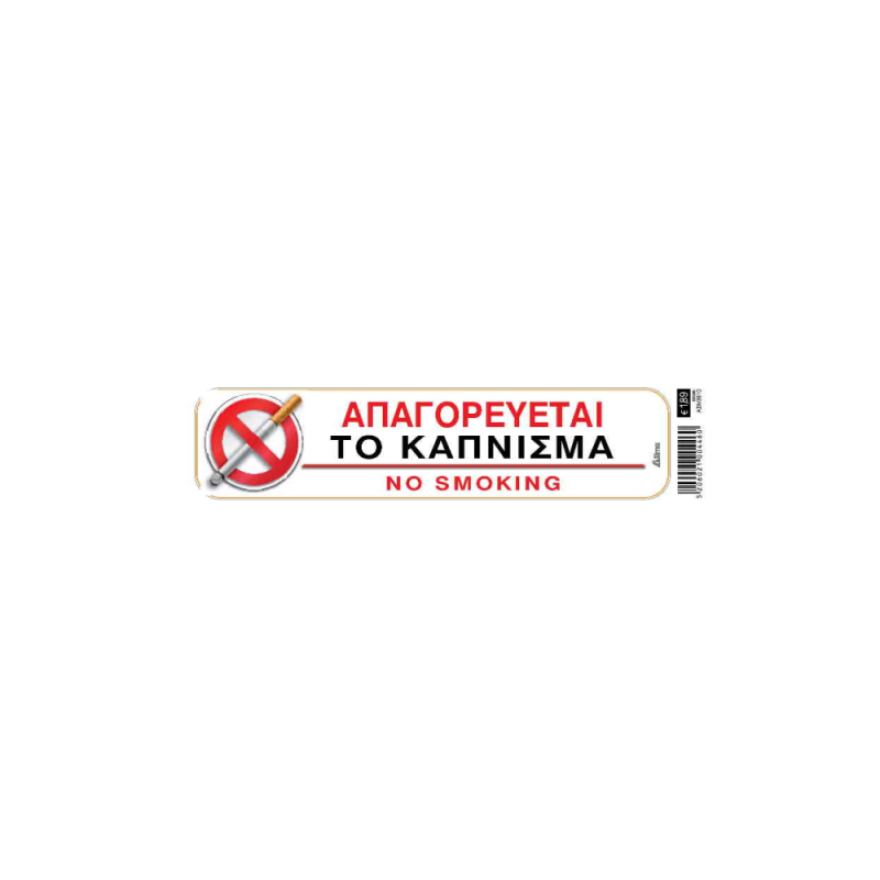 I-Sima - Απαγορεύεται Το Κάπνισμα/ No Smoking 20x5 εκ ASM3610