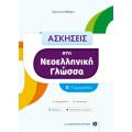 Ασκήσεις Στη Νεοελληνική Γλώσσα B΄ Γυμνασίου