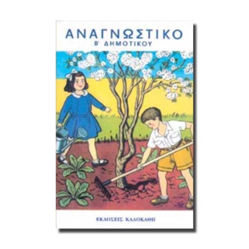 Αναγνωστικό Β΄ Δημοτικού