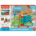 Fisher Price -  Το Πρώτο Μου Σχολείο, Μεγάλο Βιβλίο Παιχνίδι Δραστηριοτήτων, Ελληνική Έκδοση HCL18