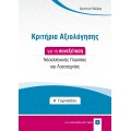 Εκθέσεις Για Την A΄ Γυμνασίου + Κριτήρια Αξιολόγησης Για Τη Συνεξέταση Νεοελληνικής Γλώσσας Και Λογοτεχνίας + Δώρο Διορθωτική Ταινία Edding