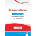 Εκθέσεις Για Την Β΄ Γυμνασίου + Κριτήρια Αξιολόγησης Για Τη Συνεξέταση Νεοελληνικής Γλώσσας Και Λογοτεχνίας