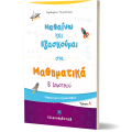 Μαθαίνω Και Εξασκούμαι Στα Μαθηματικά B΄ Δημοτικού