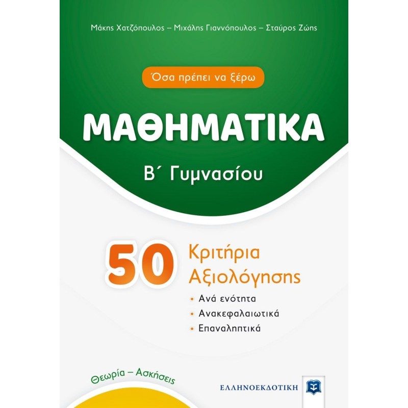 Μαθηματικά - Β΄ Γυμνασίου - 50 Κριτήρια Αξιολόγησης + Δώρο Διορθωτική Ταινία Edding