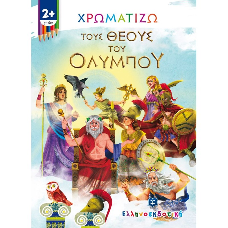 Χρωματίζω - Τους Θεούς Του Ολύμπου