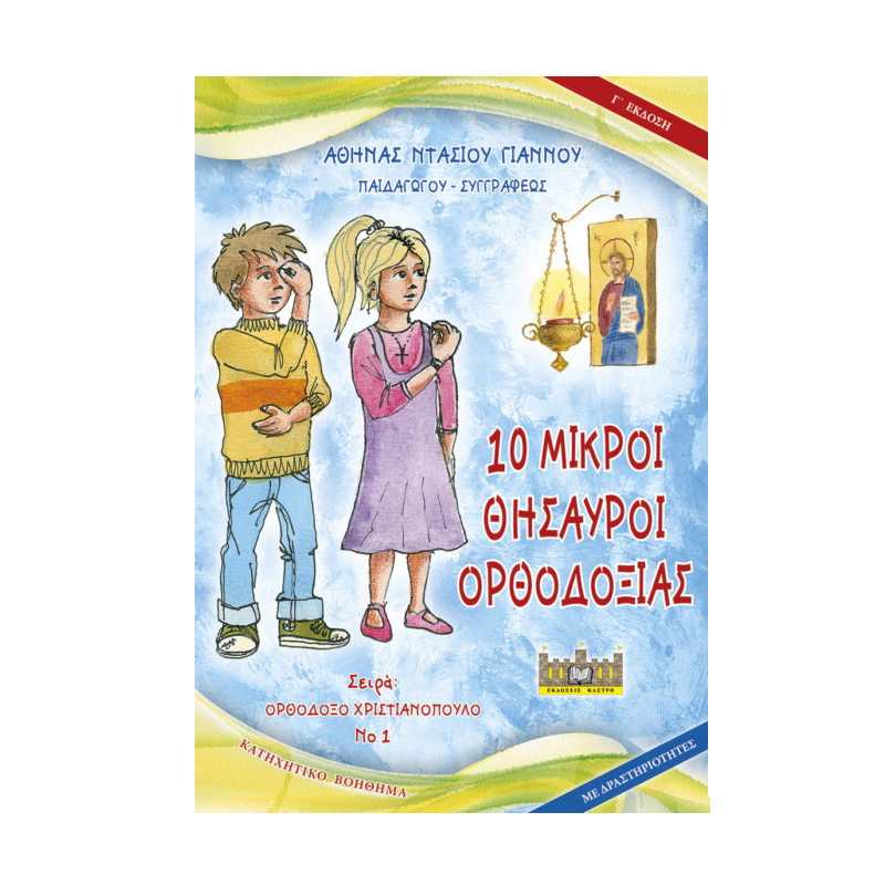 Ορθόδοξο Χριστιανόπουλο - 10 Μικροί Θησαυροί Ορθοδοξίας 1